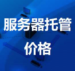 昌江机房服务器托管价格